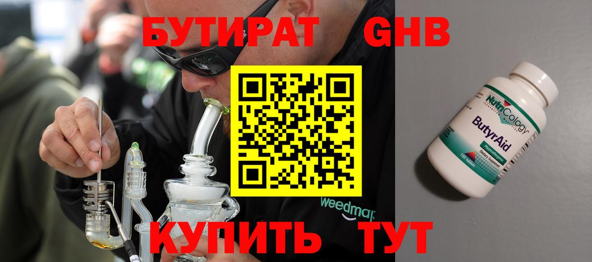 Бутират Butirat Тобольск