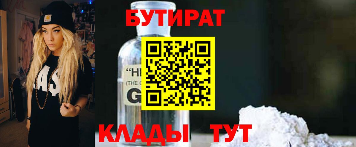 Бутират жидкий экстази  Вход с VPN  Тобольск 
