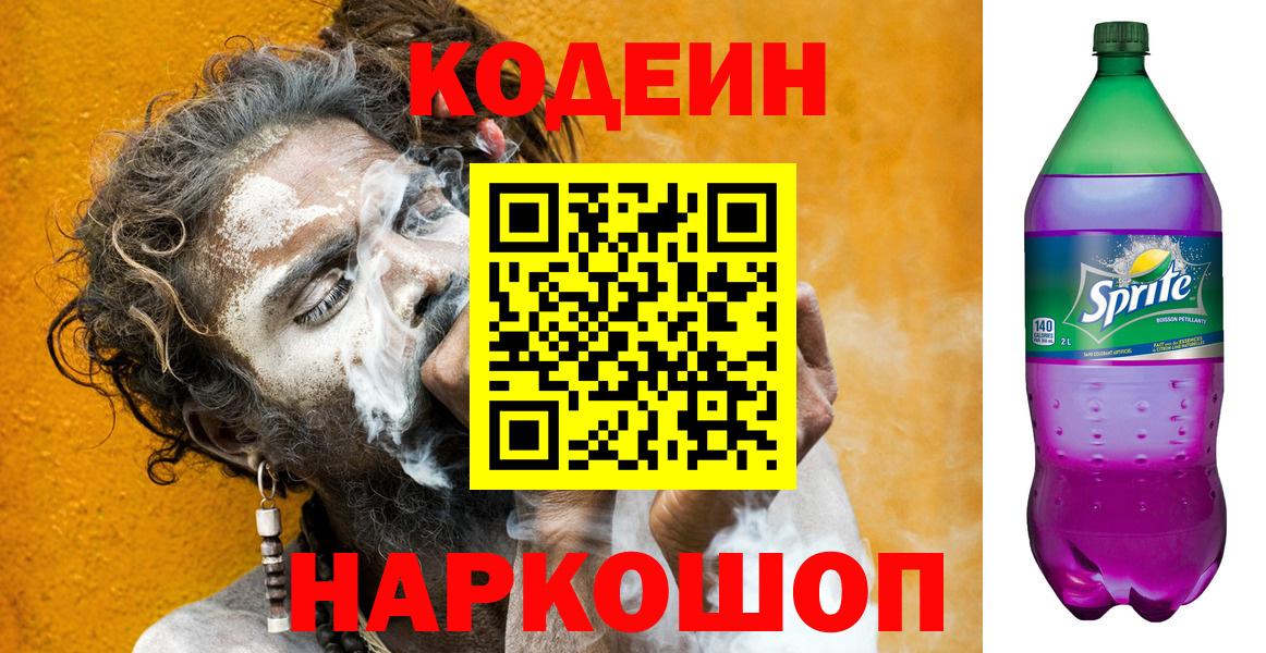 Кодеин Purple Drank  Вход с VPN  Тобольск 