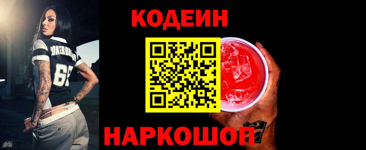 Кодеин напиток Lean (лин) Тобольск